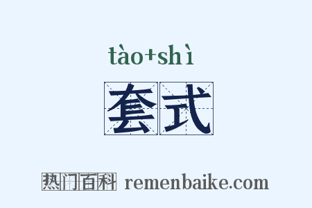 套式是什么意思的图片